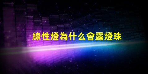 線性燈為什么會露燈珠 線性燈效果圖